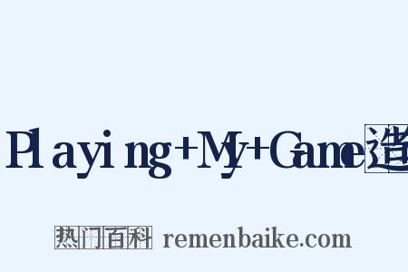 Playing+My+Game造句是什么意思的图片